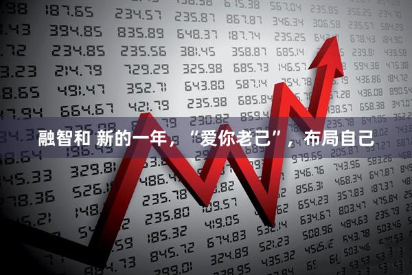 融智和 新的一年,“爱你老己”,布局自己